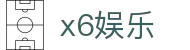 x6娱乐 - x6宝马会娱乐 - 官网最新入口
